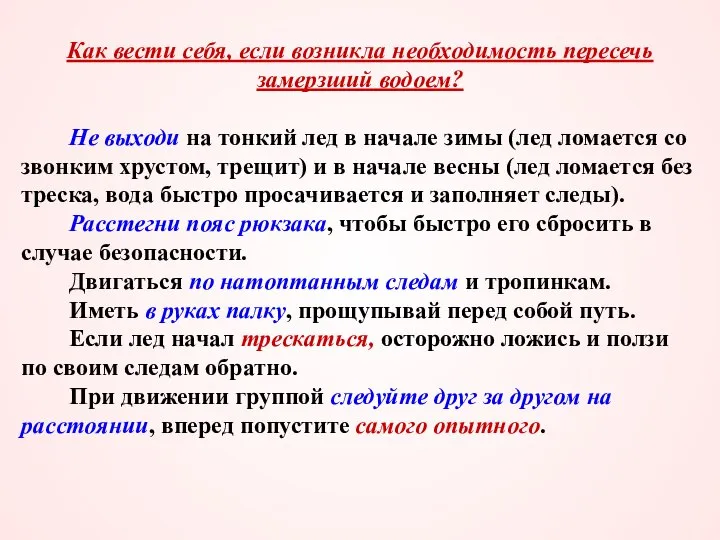 Как вести себя, если возникла необходимость пересечь замерзший водоем? Не выходи