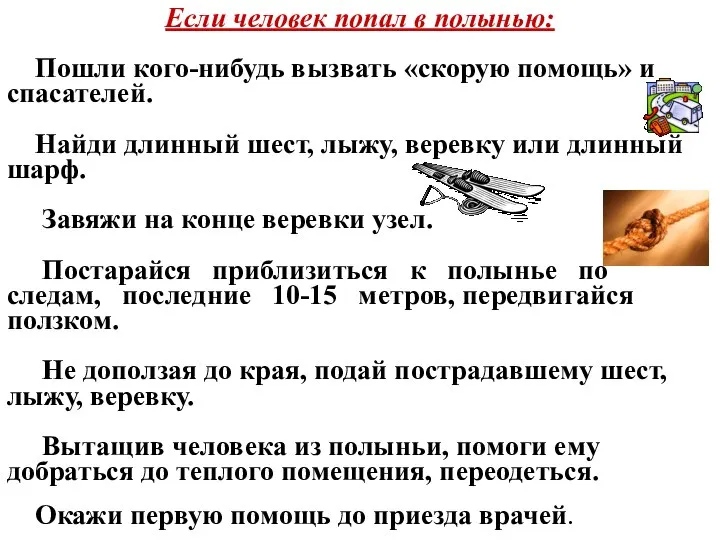 Если человек попал в полынью: Пошли кого-нибудь вызвать «скорую помощь» и