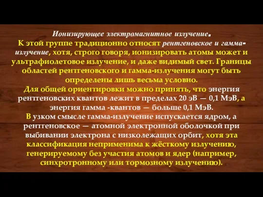 Ионизирующее электромагнитное излучение. К этой группе традиционно относят рентгеновское и гамма-излучение,