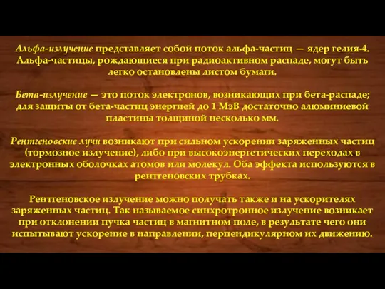 Альфа-излучение представляет собой поток альфа-частиц — ядер гелия-4. Альфа-частицы, рождающиеся при