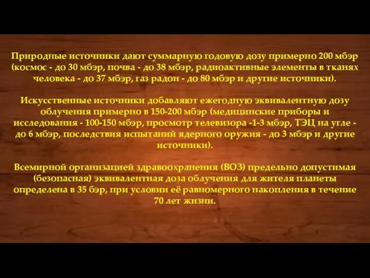 Природные источники дают суммарную годовую дозу примерно 200 мбэр (космос -