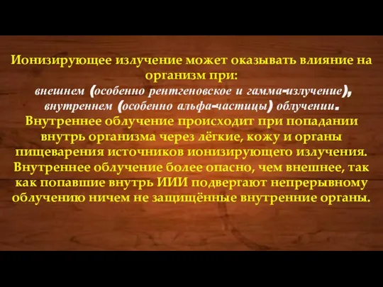 Ионизирующее излучение может оказывать влияние на организм при: внешнем (особенно рентгеновское