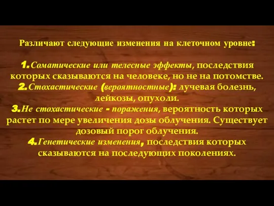 Различают следующие изменения на клеточном уровне: 1. Соматические или телесные эффекты,