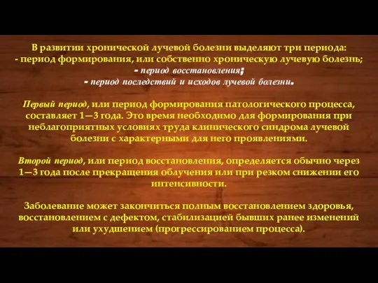 В развитии хронической лучевой болезни выделяют три периода: - период формирования,