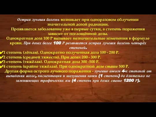 Острая лучевая болезнь возникает при одноразовом облучении значительной дозой радиации. Проявляется