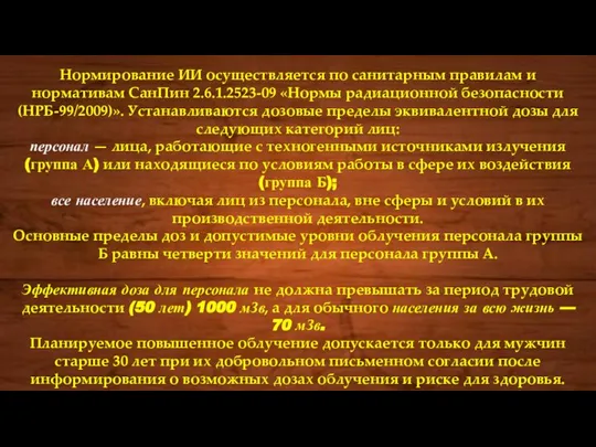 Нормирование ИИ осуществляется по санитарным правилам и нормативам СанПин 2.6.1.2523-09 «Нормы