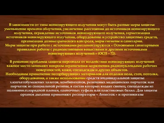 В зависимости от типа ионизирующего излучения могут быть разные меры защиты: