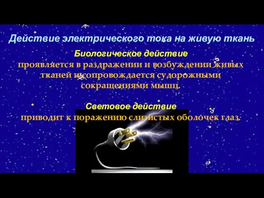 Действие электрического тока на живую ткань Биологическое действие проявляется в раздражении