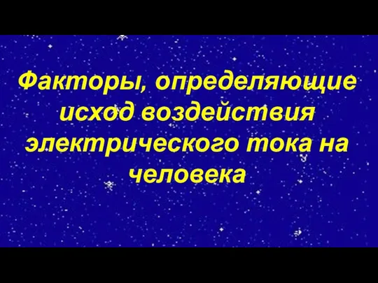 Факторы, определяющие исход воздействия электрического тока на человека