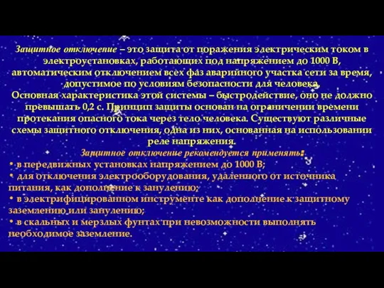 Защитное отключение – это защита от поражения электрическим током в электроустановках,