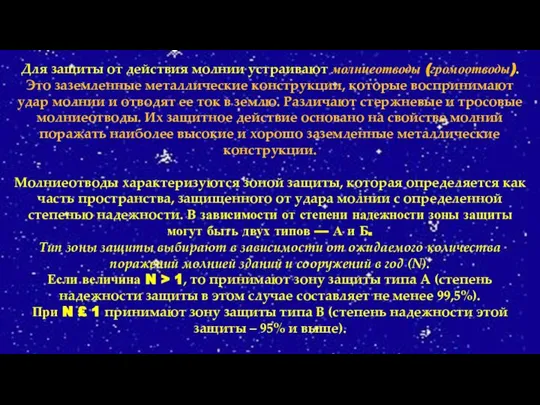 Для защиты от действия молнии устраивают молниеот­воды (громоотводы). Это заземленные металлические