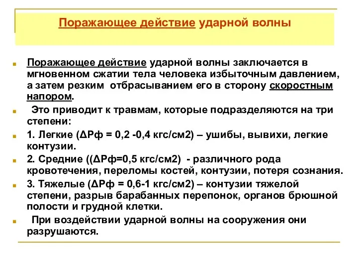 Поражающее действие ударной волны заключается в мгновенном сжатии тела человека избыточным