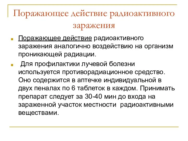 Поражающее действие радиоактивного заражения Поражающее действие радиоактивного заражения аналогично воздействию на