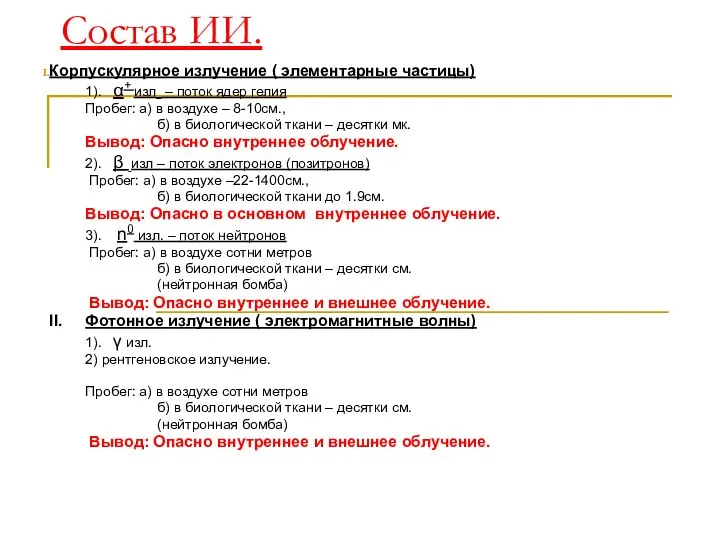 Состав ИИ. Корпускулярное излучение ( элементарные частицы) 1). α+ изл –