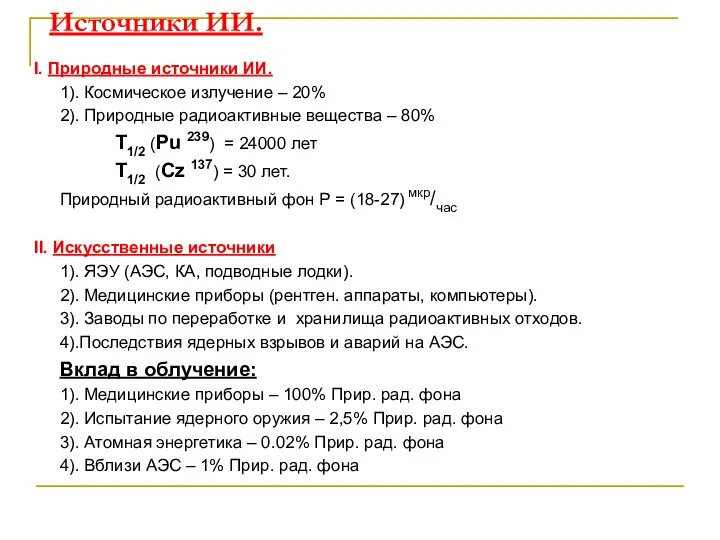 Источники ИИ. I. Природные источники ИИ. 1). Космическое излучение – 20%