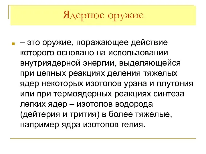 Ядерное оружие – это оружие, поражающее действие которого основано на использовании