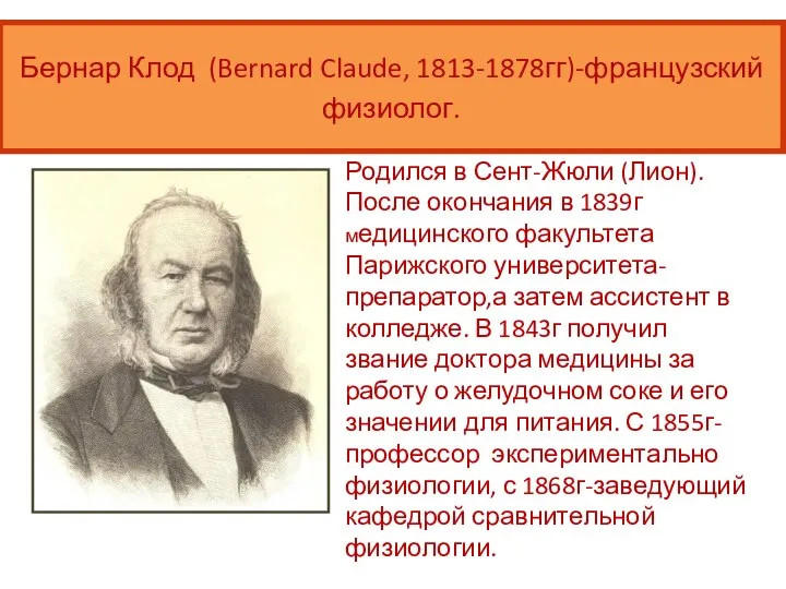 Родился в Сент-Жюли (Лион).После окончания в 1839г медицинского факультета Парижского университета-препаратор,а