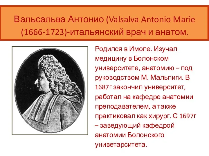 Вальсальва Антонио (Valsalva Antonio Marie (1666-1723)-итальянский врач и анатом. Родился в