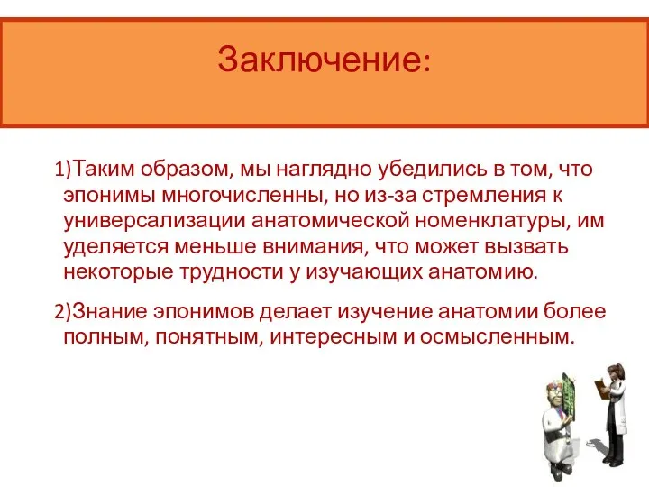 Заключение: 1)Таким образом, мы наглядно убедились в том, что эпонимы многочисленны,