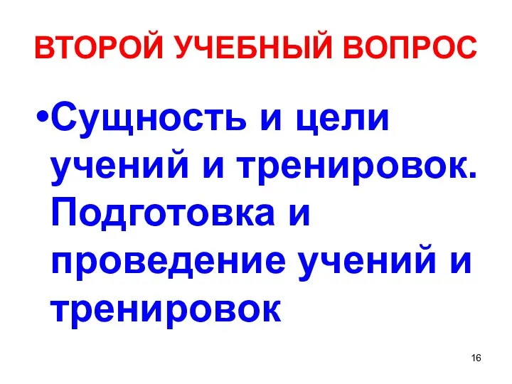 ВТОРОЙ УЧЕБНЫЙ ВОПРОС Сущность и цели учений и тренировок. Подготовка и проведение учений и тренировок