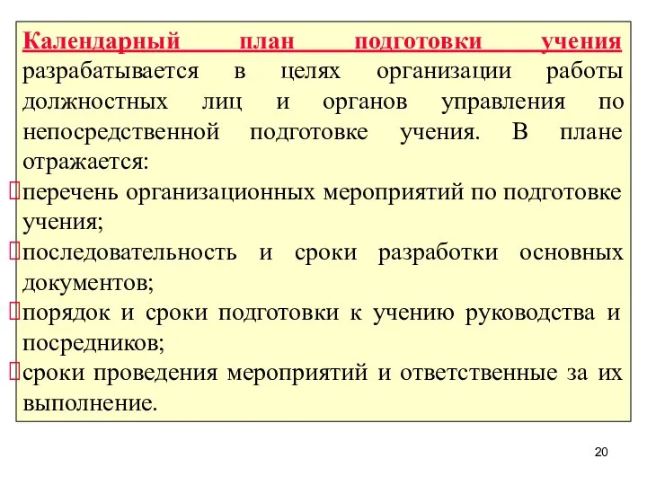 Календарный план подготовки учения разрабатывается в целях организации работы должностных лиц