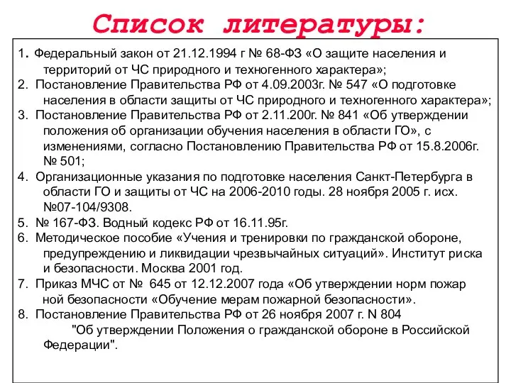 Список литературы: 1. Федеральный закон от 21.12.1994 г № 68-ФЗ «О