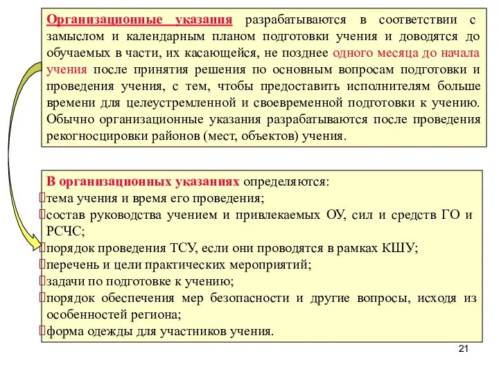 Организационные указания разрабатываются в соответствии с замыслом и календарным планом подготовки