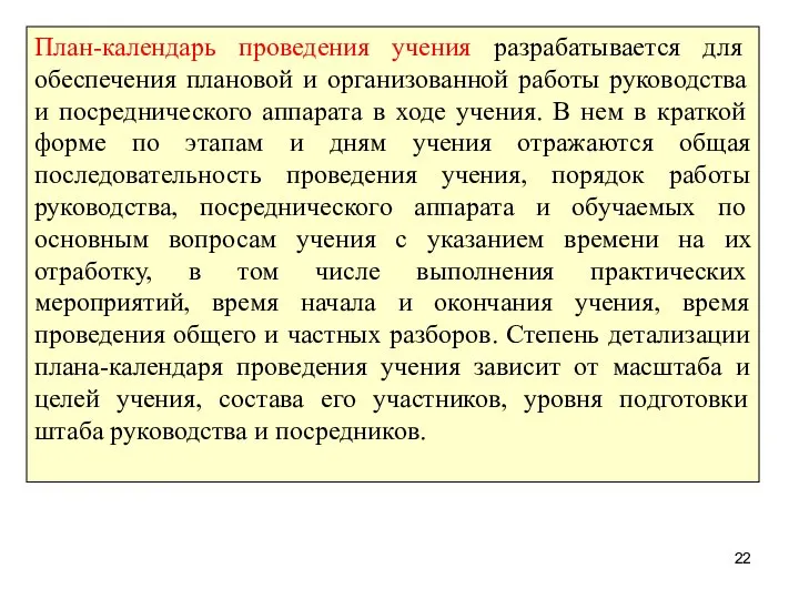 План-календарь проведения учения разрабатывается для обеспечения плановой и организованной работы руководства