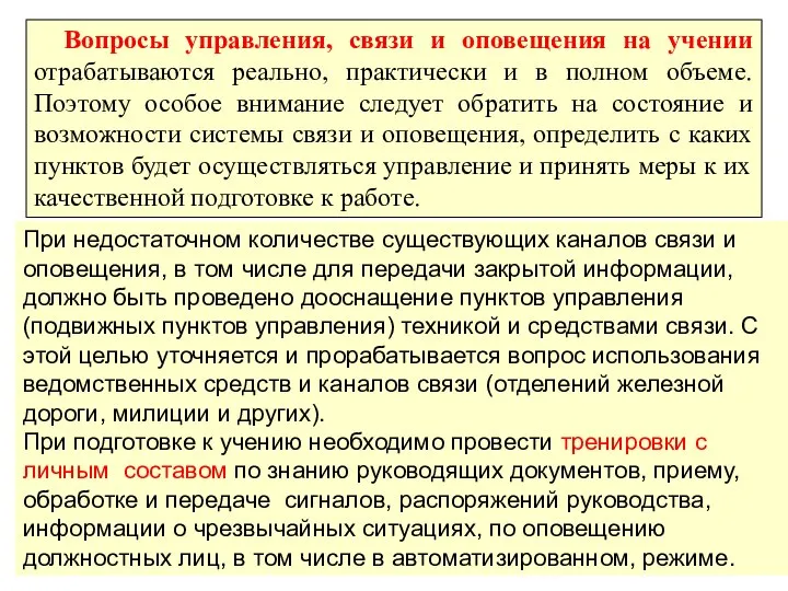 Вопросы управления, связи и оповещения на учении отрабатываются реально, практически и