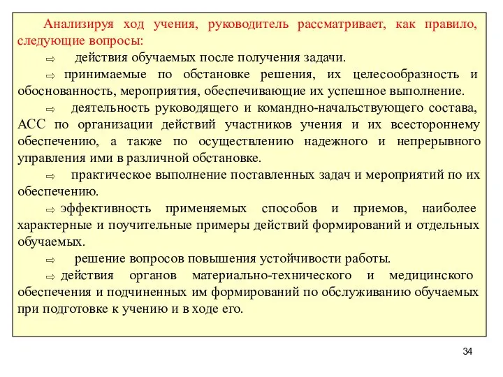 Анализируя ход учения, руководитель рассматривает, как правило, следующие вопросы: ⇨ действия