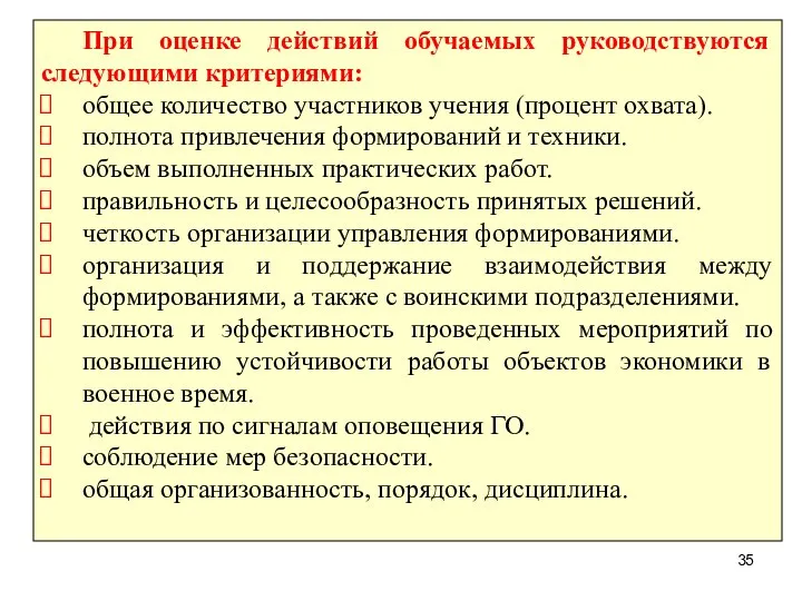 При оценке действий обучаемых руководствуются следующими критериями: общее количество участников учения