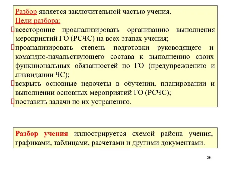 Разбор является заключительной частью учения. Цели разбора: всесторонне проанализировать организацию выполнения