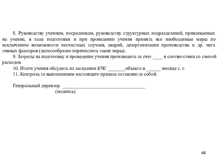 8. Руководству учением, посредникам, руководству структурных подразделений, привлекаемых на учение, в