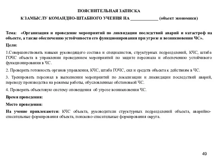 ПОЯСНИТЕЛЬНАЯ ЗАПИСКА К ЗАМЫСЛУ КОМАНДНО-ШТАБНОГО УЧЕНИЯ НА _____________ (объект экономики) Тема: