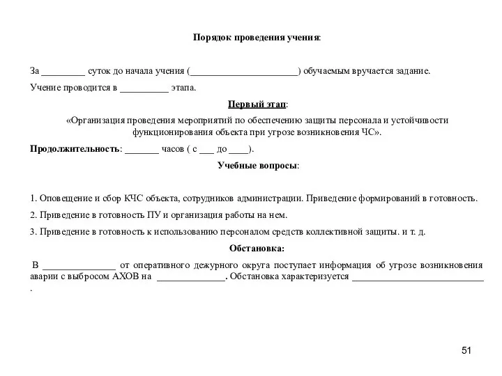 Порядок проведения учения: За _________ суток до начала учения (______________________) обучаемым