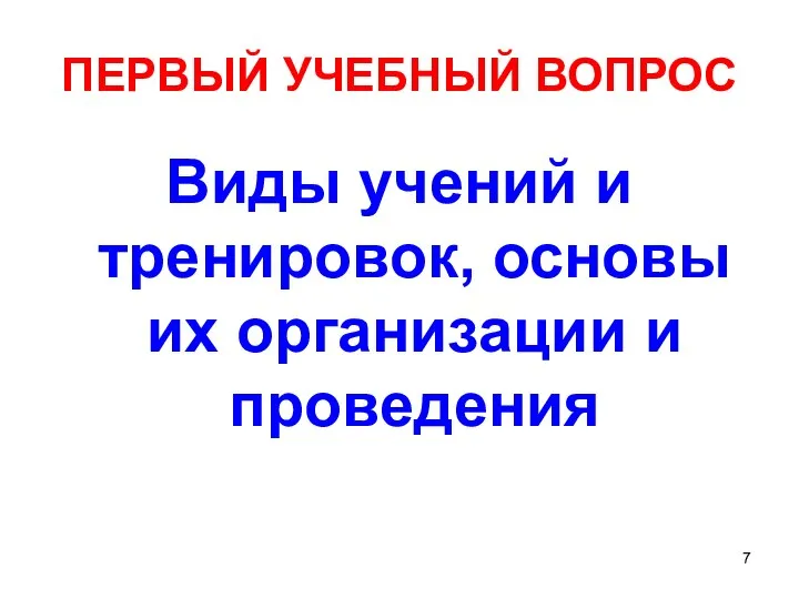 ПЕРВЫЙ УЧЕБНЫЙ ВОПРОС Виды учений и тренировок, основы их организации и проведения