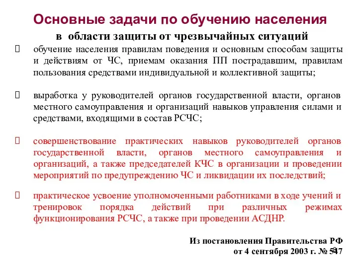 Основные задачи по обучению населения в области защиты от чрезвычайных ситуаций