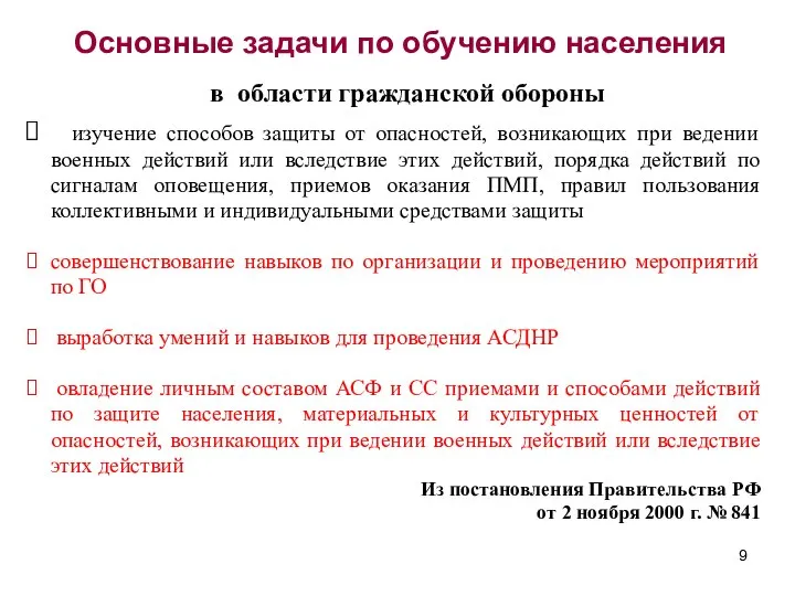 Основные задачи по обучению населения в области гражданской обороны изучение способов