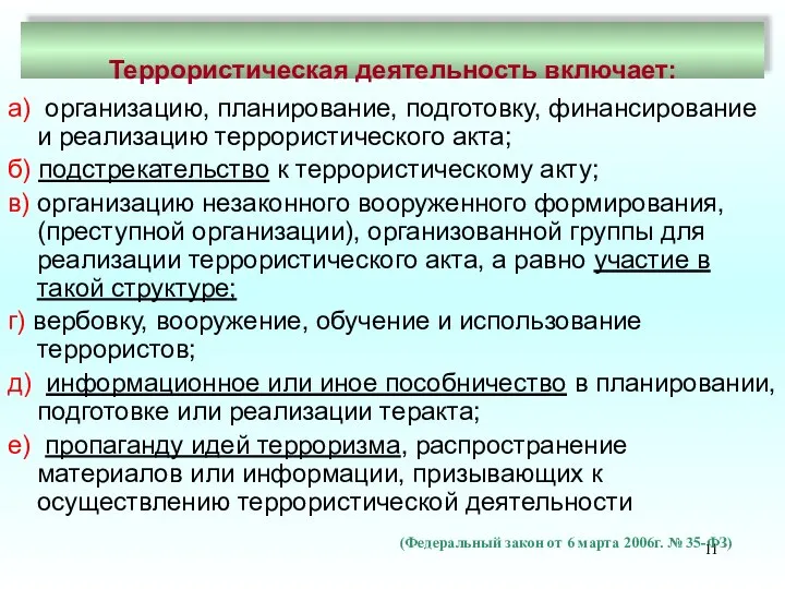 Террористическая деятельность включает: а) организацию, планирование, подготовку, финансирование и реализацию террористического