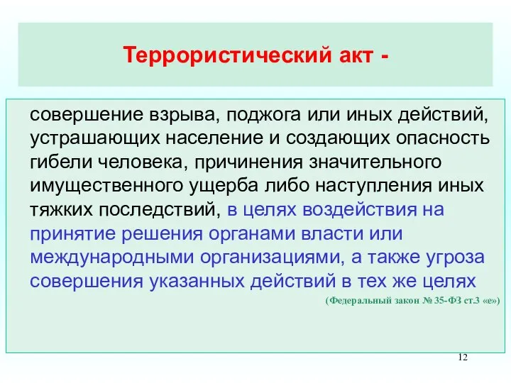 Террористический акт - совершение взрыва, поджога или иных действий, устрашающих население