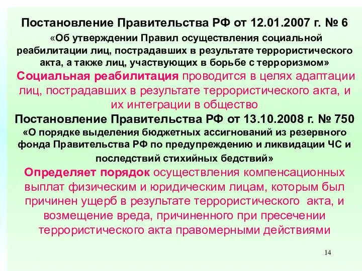 Постановление Правительства РФ от 12.01.2007 г. № 6 «Об утверждении Правил