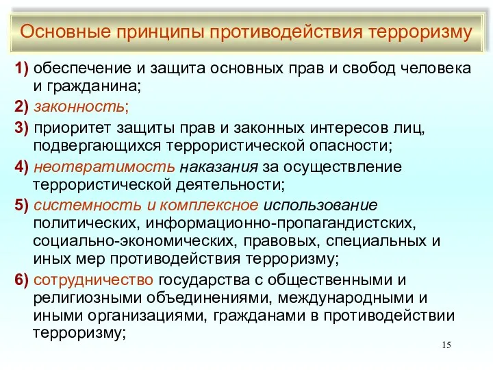 1) обеспечение и защита основных прав и свобод человека и гражданина;