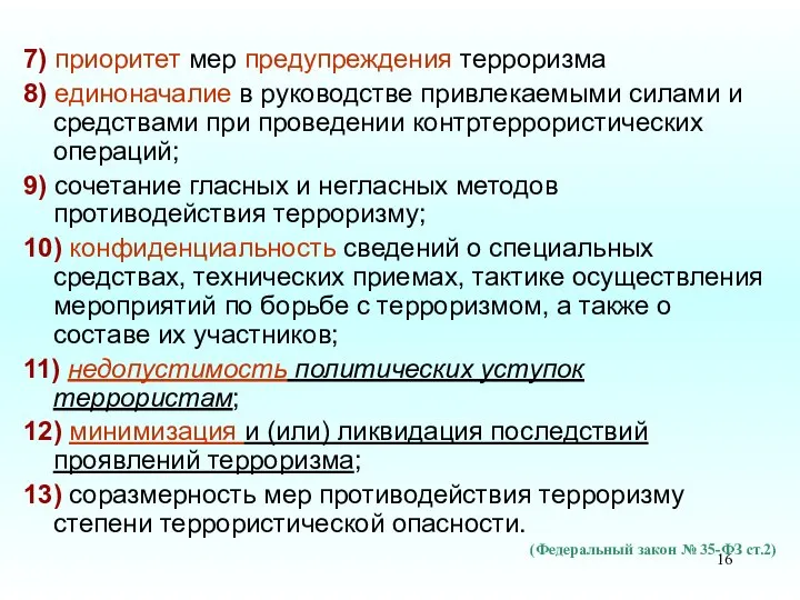 7) приоритет мер предупреждения терроризма 8) единоначалие в руководстве привлекаемыми силами