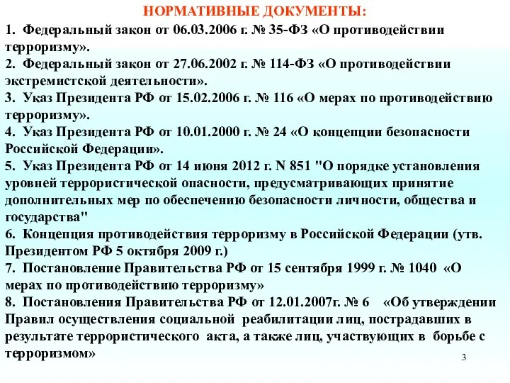 НОРМАТИВНЫЕ ДОКУМЕНТЫ: 1. Федеральный закон от 06.03.2006 г. № 35-ФЗ «О