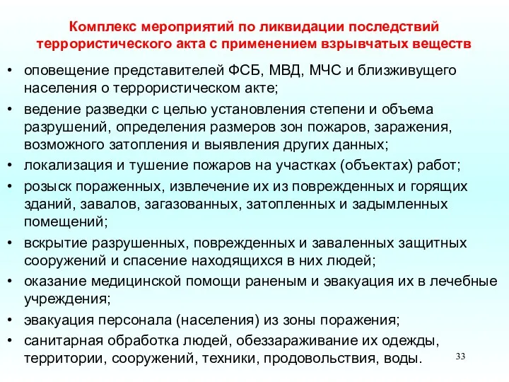 Комплекс мероприятий по ликвидации последствий террористического акта с применением взрывчатых веществ