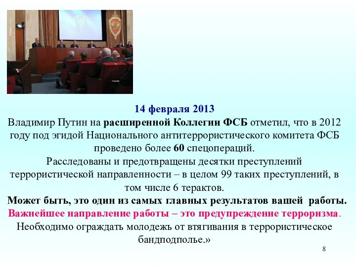 14 февраля 2013 Владимир Путин на расширенной Коллегии ФСБ отметил, что