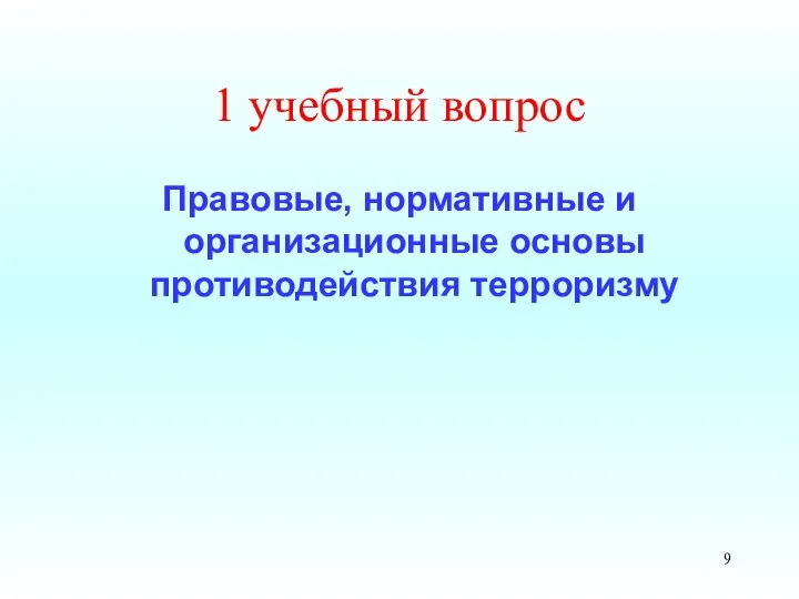 1 учебный вопрос Правовые, нормативные и организационные основы противодействия терроризму