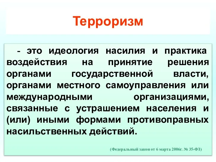 Терроризм - это идеология насилия и практика воздействия на принятие решения