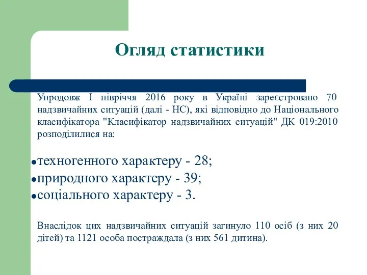 Огляд статистики Упродовж І півріччя 2016 року в Україні зареєстровано 70