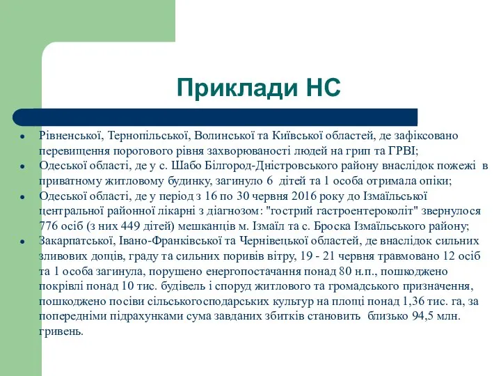 Приклади НС Рівненської, Тернопільської, Волинської та Київської областей, де зафіксовано перевищення